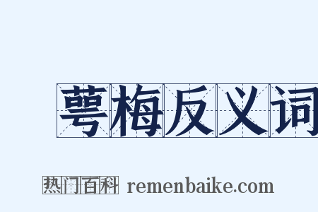 綠萼梅反义词是什么意思的图片